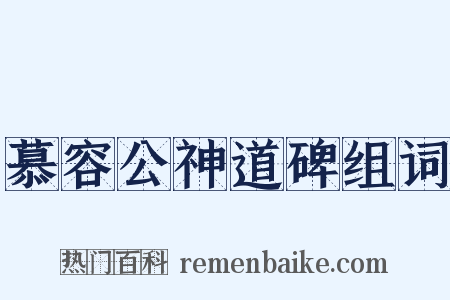 慕容公神道碑组词是什么意思的图片